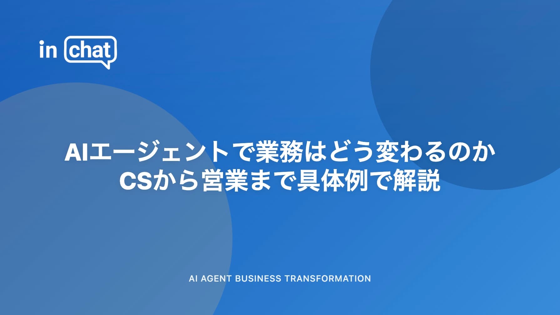 AIエージェントで業務はどう変わるのか|カスタマーサポートから営業まで具体例で解説