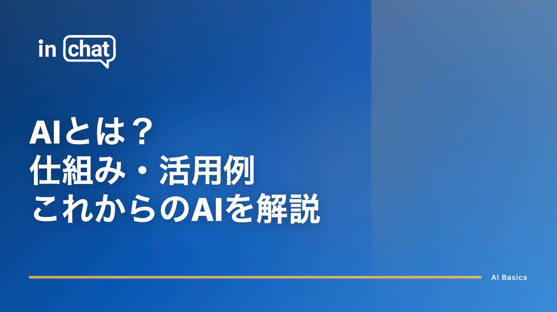 AIとは? 仕組み・活用例・これからのAIを解説