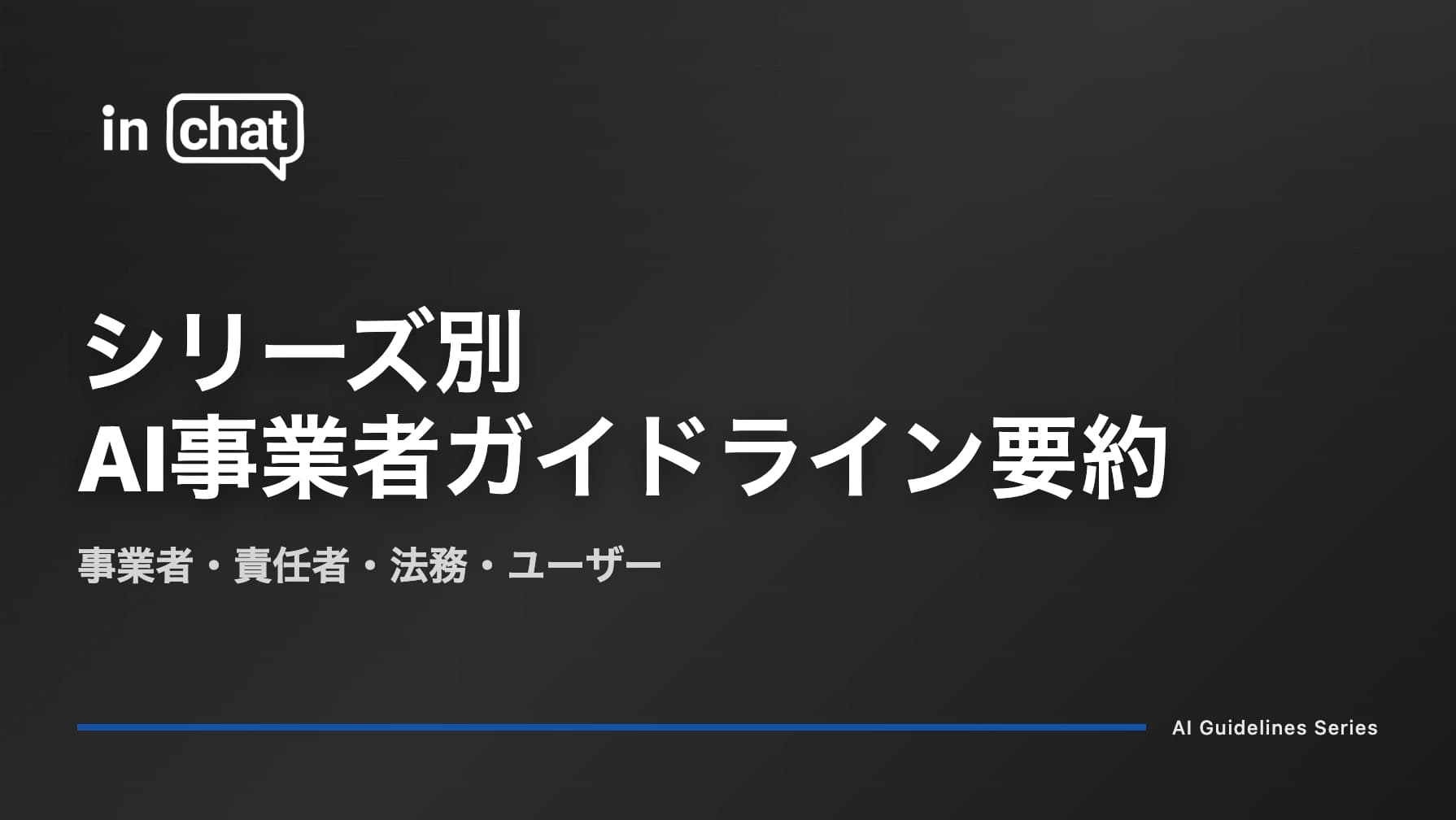 AI事業者ガイドライン要約|事業者・責任者・法務・ユーザー別の整理