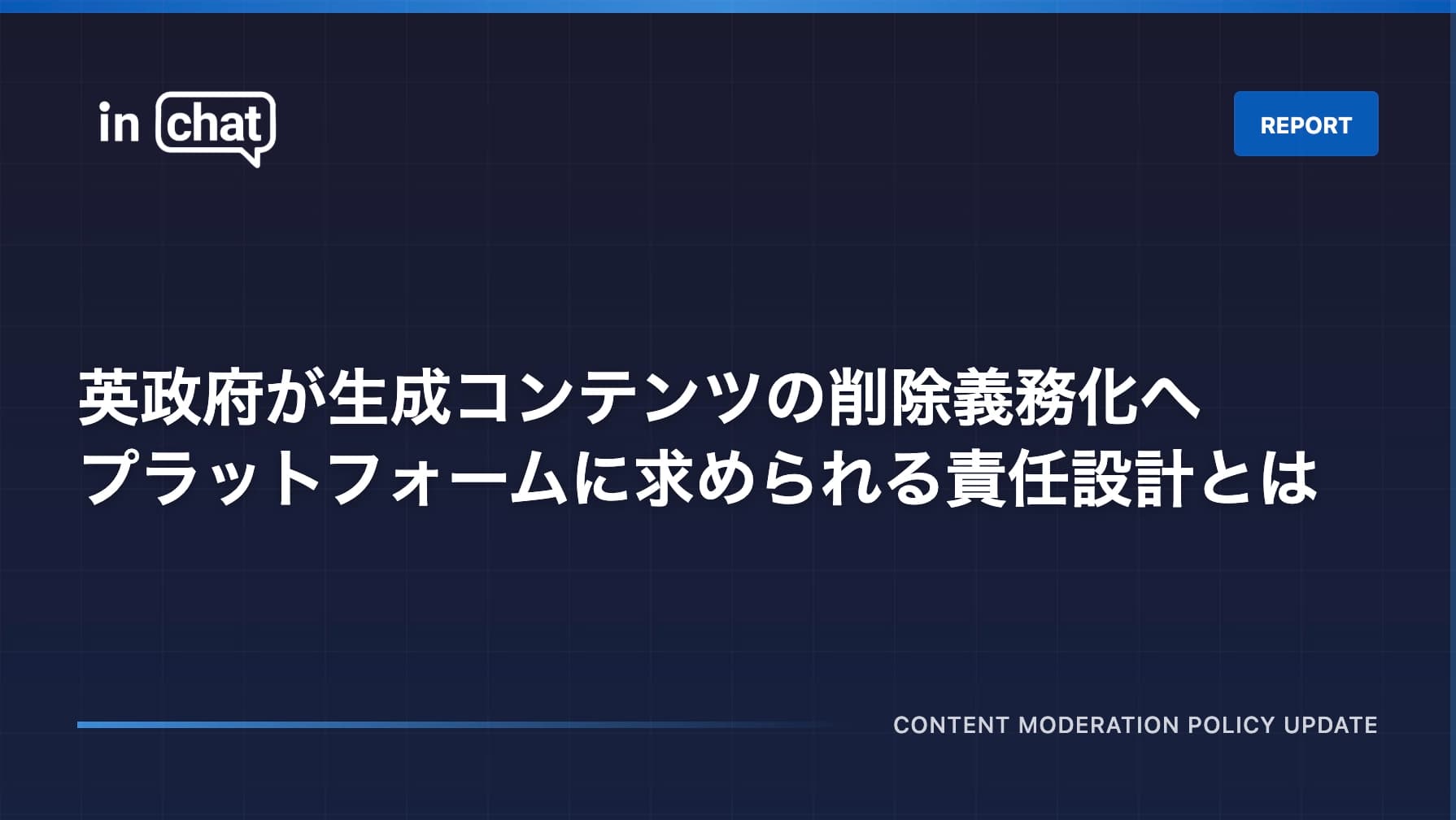 英政府が生成コンテンツの削除義務化へ|プラットフォームに求められる責任設計とは