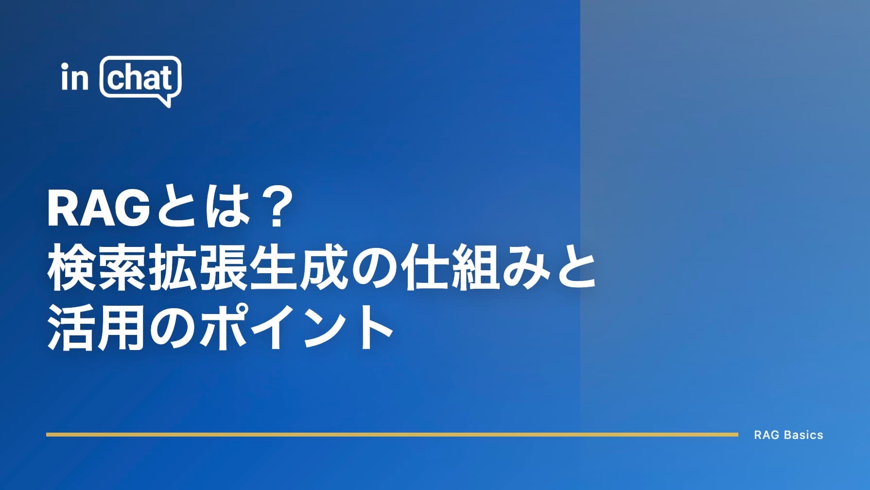 RAGとは?検索拡張生成の仕組みとAIチャットボット活用のポイント