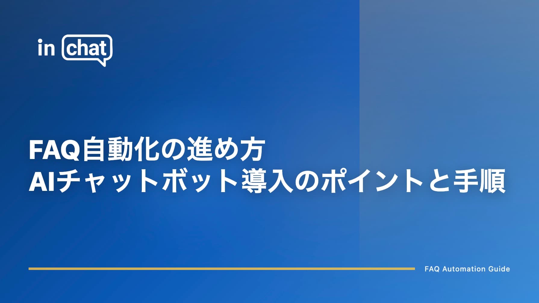 FAQ自動化の進め方|AIチャットボット導入のポイントと手順を解説