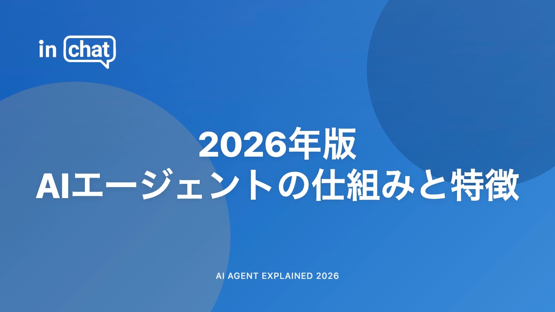 【2026年版】AIエージェントの仕組みと特徴|「答えるAI」から『動くAI』への進化