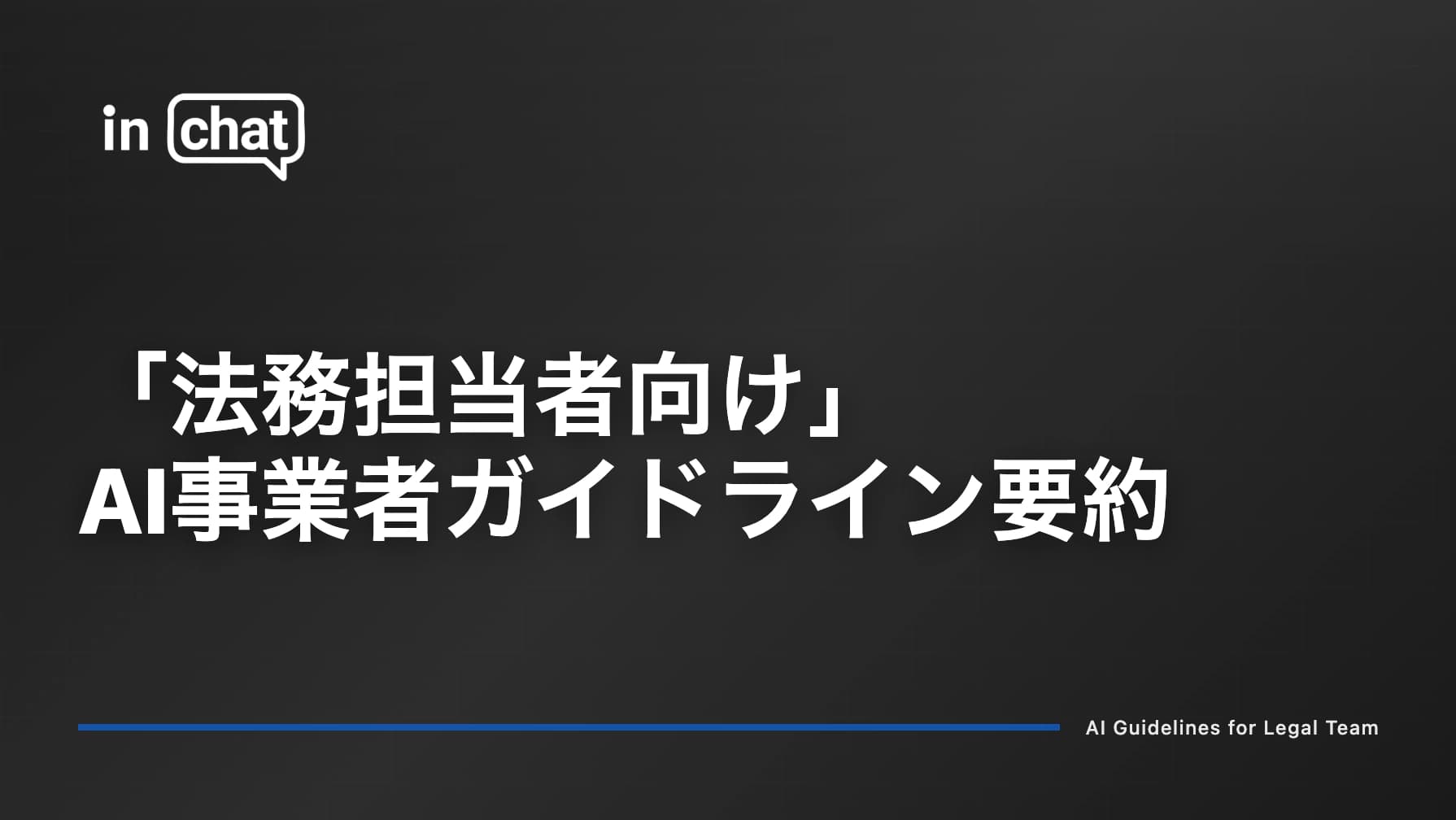 【法務向け】AI事業者ガイドラインの整理|AI導入で確認すべきポイント