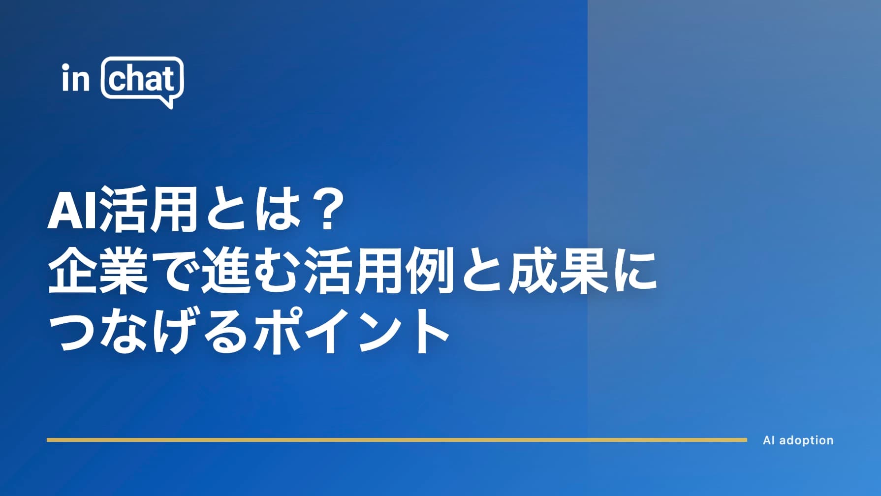 AI活用とは?企業で進む活用例と成果につなげるポイント
