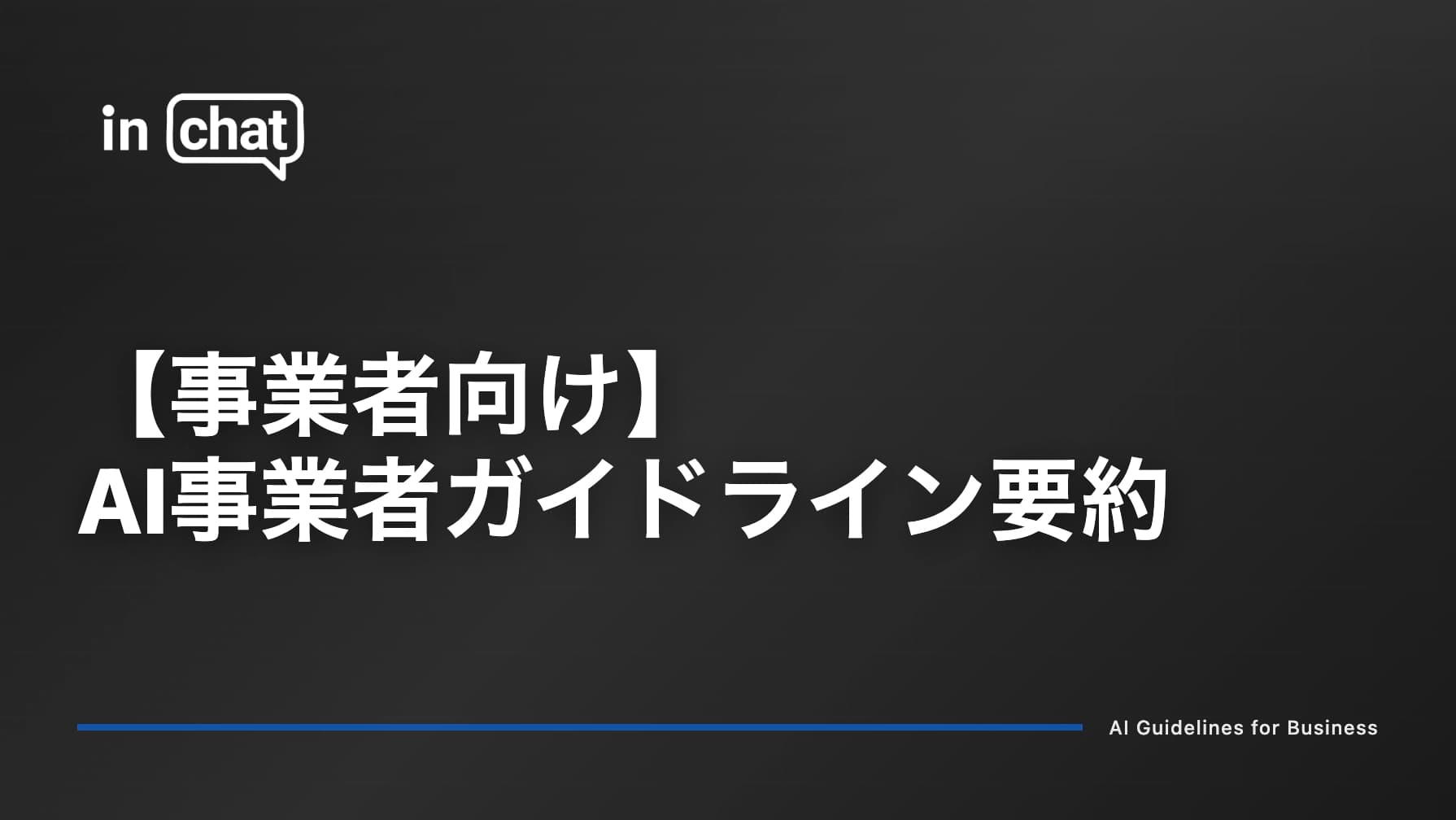 【事業者向け】AI事業者ガイドライン要約|生成AI・チャットボット提供時の注意点