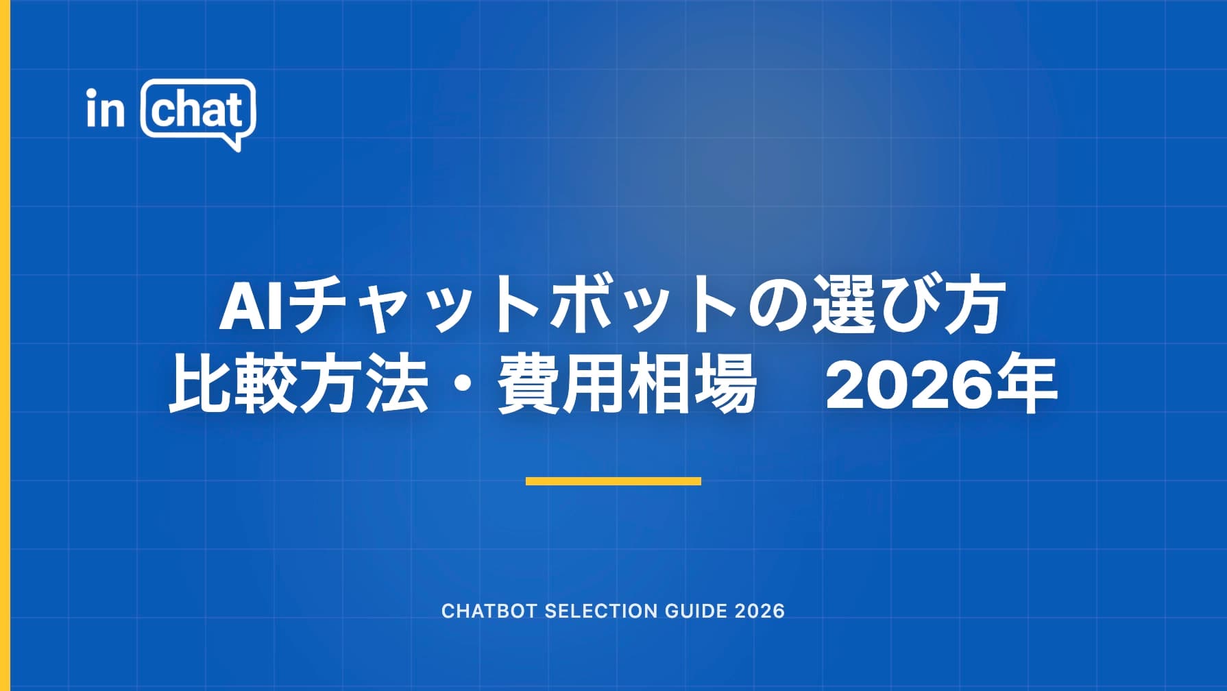 【2026年最新】AIチャットボットの選び方|比較方法と費用相場を解説