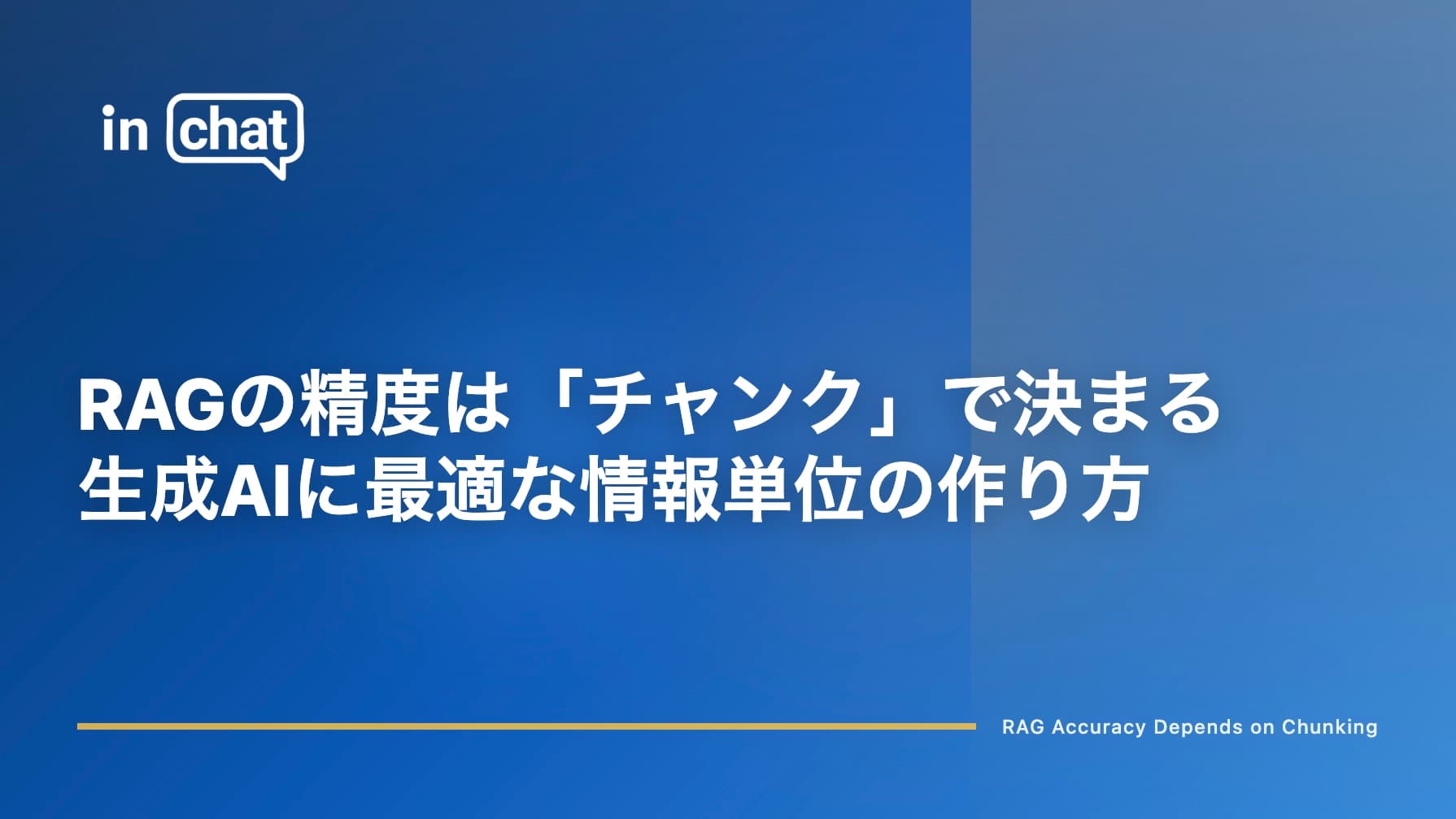 RAGの精度は「チャンク」で決まる|生成AIに最適な情報単位の作り方