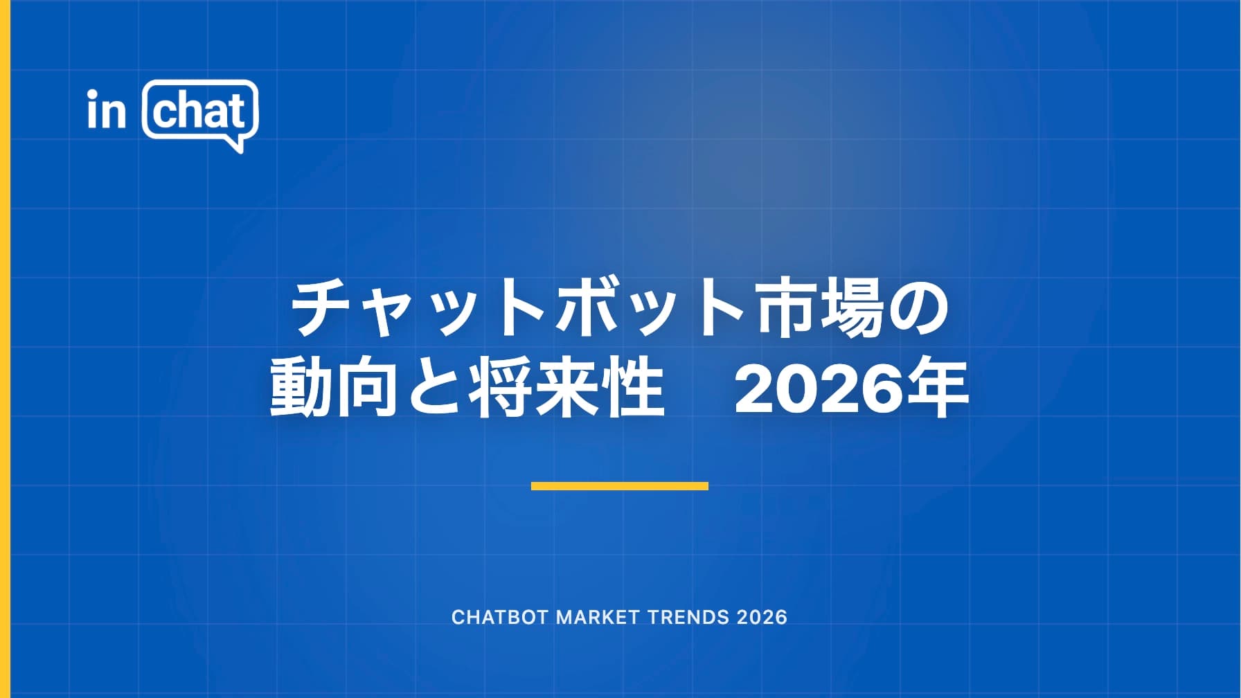 チャットボット市場の動向と将来性「2026年版」