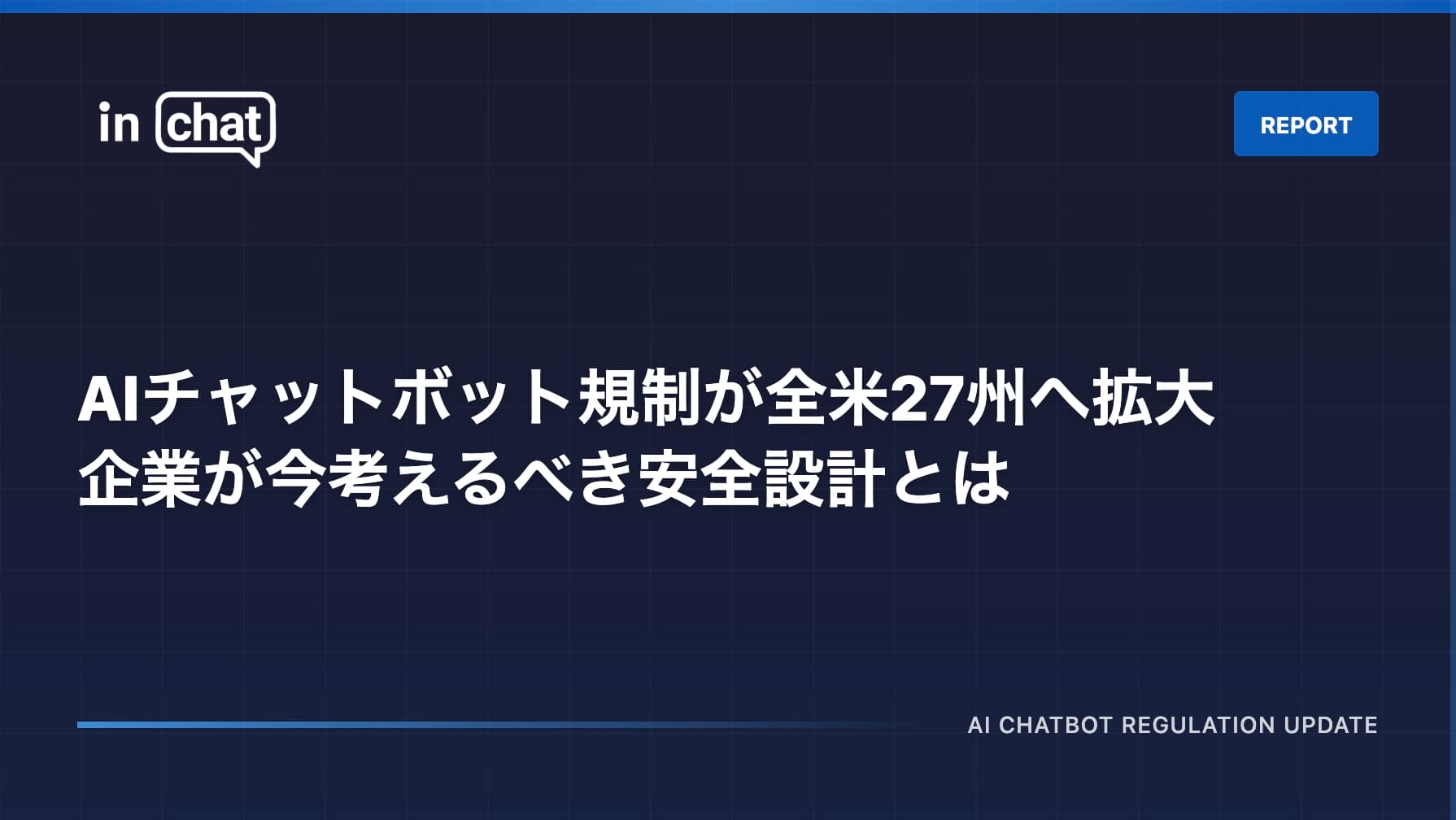 AIチャットボット規制が全米27州へ拡大|企業が今考えるべき安全設計とは