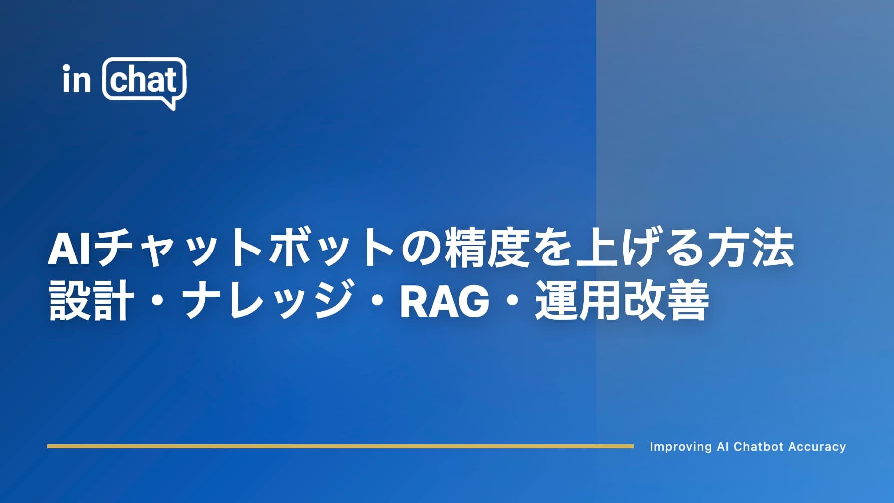 AIチャットボットの精度を上げる方法|設計・ナレッジ・RAG・運用改善を解説