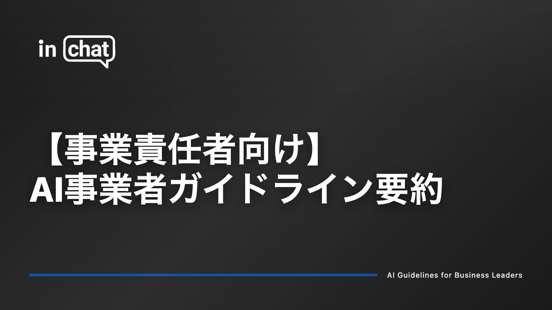 事業責任者が押さえるべきAI事業者ガイドライン|導入判断の軸と実務ポイントを整理