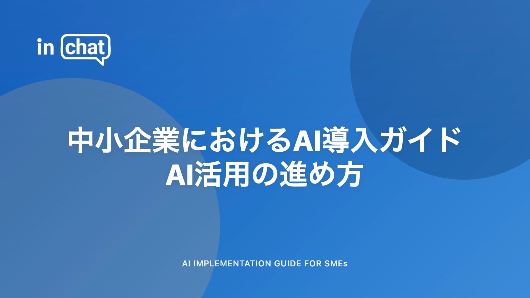 中小企業におけるAI導入ガイド|現場で止まらないAI活用の進め方
